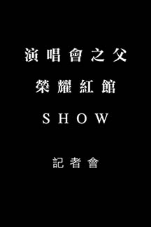 演唱會之父 榮耀紅館 SHOW 記者會